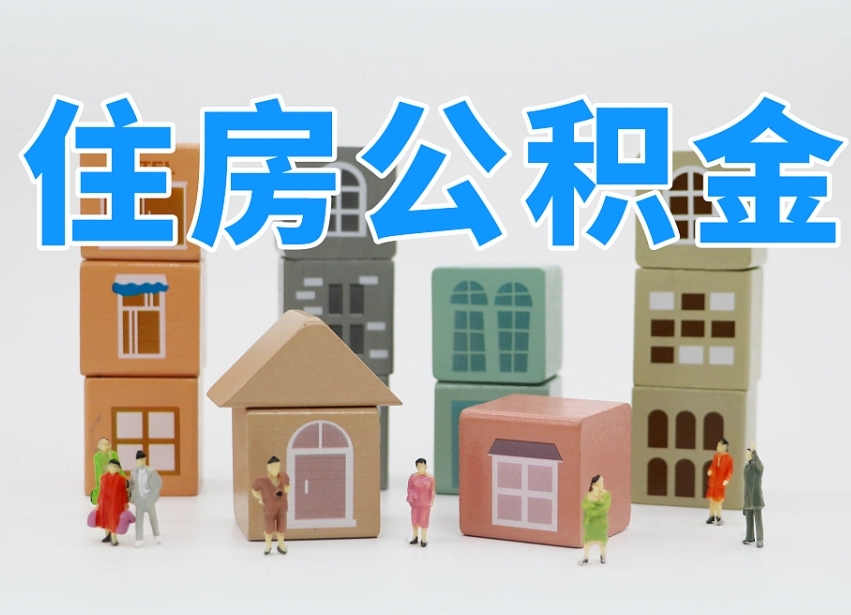 扬州南昌公积金提取申请表（南昌公积金提取声明书）
